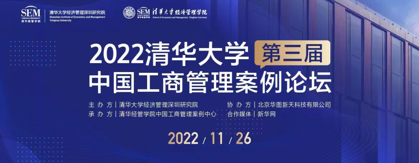 2022清华大学第三届中国工商管理案例论坛预告